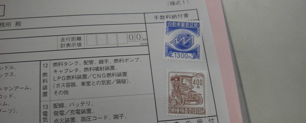 自動車審査証紙1300円と自動車検査登録印紙で400円