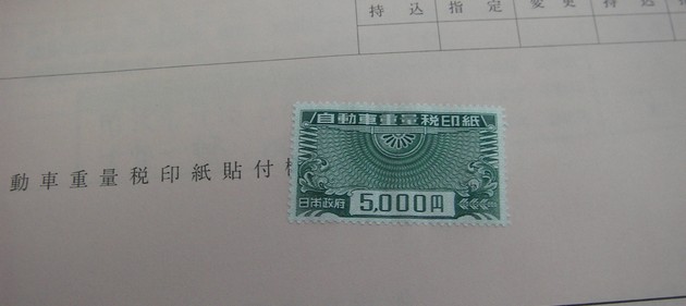 自動車重量税印紙で5000円